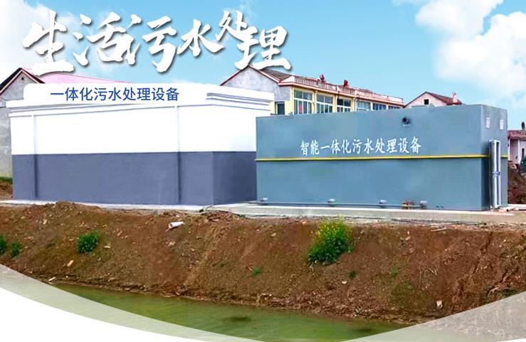 恩平一体化生活污水处理设备